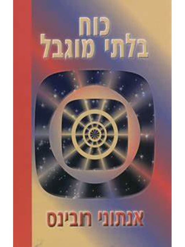 כוח בלתי מוגבל | אנתוני רובינס