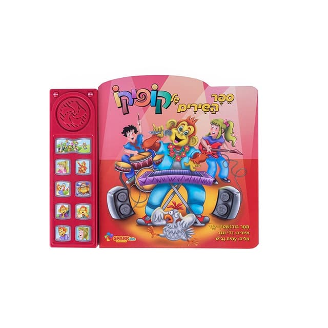 ספר שירים אינטראקטיבי קופיקו