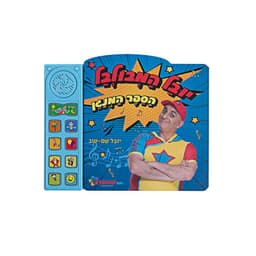 יובל המבולבל – ספר שירים אינטראקטיבי