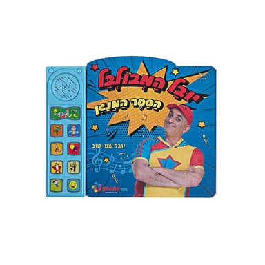 יובל המבולבל – ספר שירים אינטראקטיבי