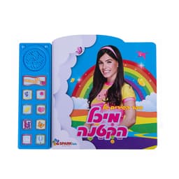 ספר שירים אינטראקטיבי מיכל הקטנה