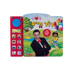 ספר שירים אינטראקטיבי דוד חיים