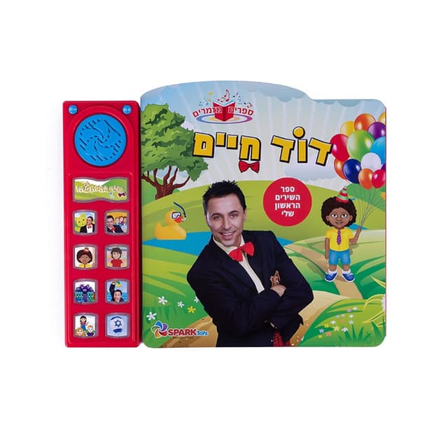 ספר שירים אינטראקטיבי דוד חיים