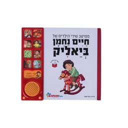 אוסף שירי הילדים ביאליק – ספר אינטראקטיבי
