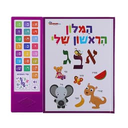 ספר אינטראקטיבי המילון הראשון שלי