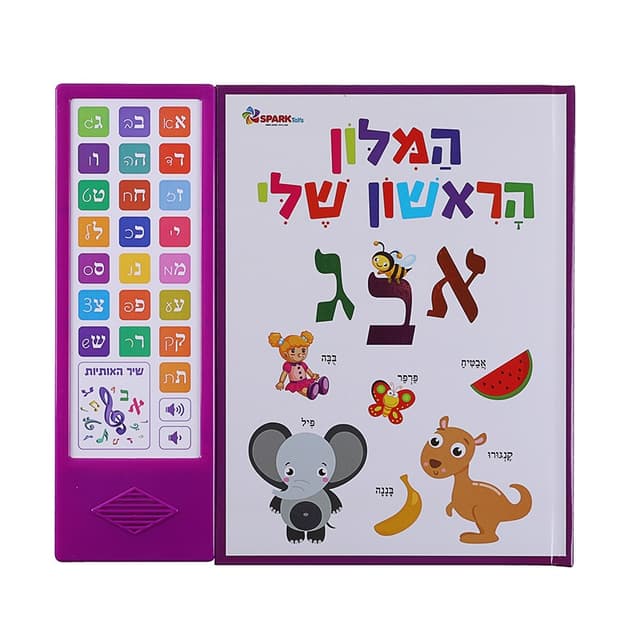 ספר אינטראקטיבי המילון הראשון שלי