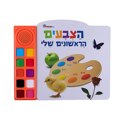 ספר מדבר הצבעים הראשונים שלי