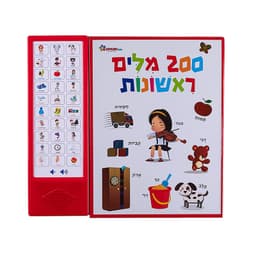 ספר אינטראקטיבי 200 מילים ראשונות