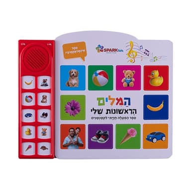 ספר מדבר המילים הראשונות שלי