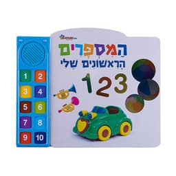 ספר מדבר המספרים הראשונים שלי