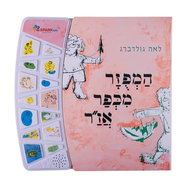 המפזר מכפר אז”ר-ספר אינטראקטיבי