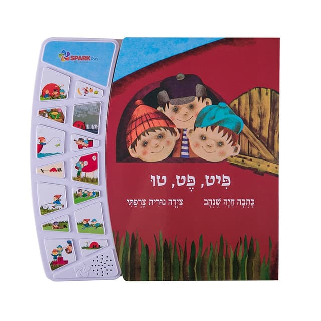 פיט פט טו-ספר אינטראקטיבי