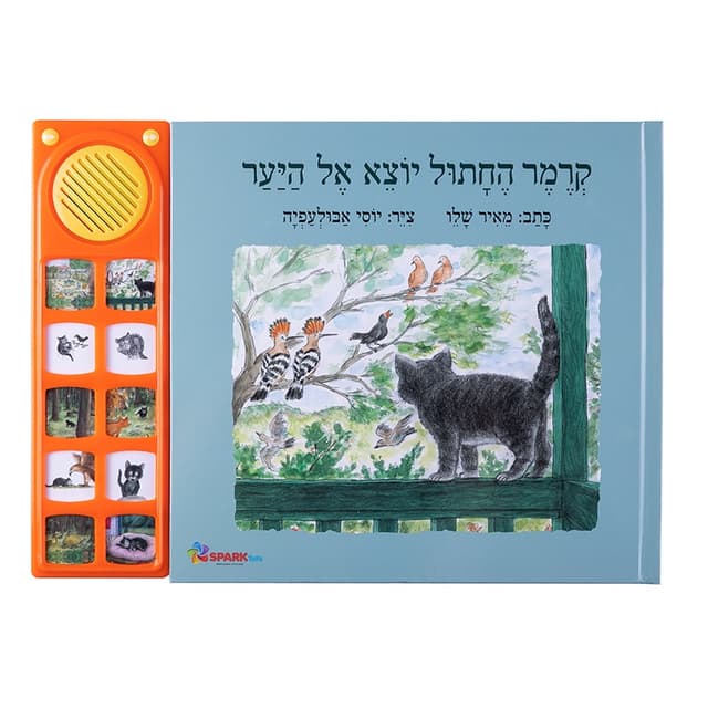 קרמר החתול יוצא אל היער-ספר אינטראקטיבי