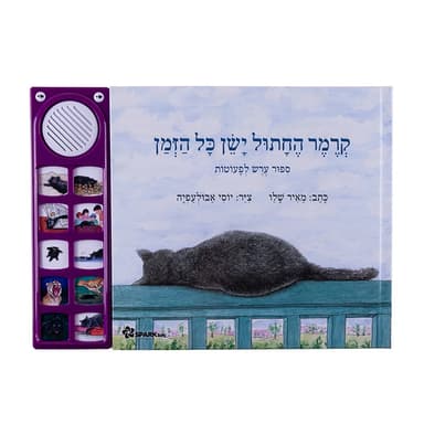 קרמר החתול ישן כל הזמן-ספר אינטראקטיבי