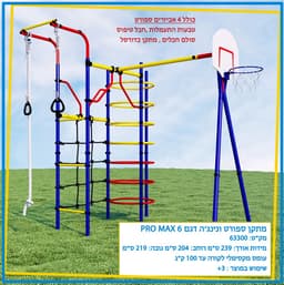 מתקן ספורט ונינג'ה לחצר דגם PRO MAX 6