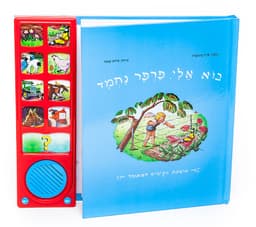 בוא אלי פרפר נחמד – ספר אינטראקטיבי