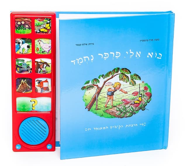 בוא אלי פרפר נחמד – ספר אינטראקטיבי