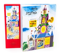 דירה להשכיר – ספר אינטראקטיבי