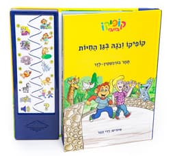 קופיקו ונגה בגן החיות – ספר אינטראקטיבי
