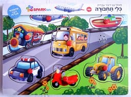 פאזל עץ כלי תחבורה דובר עברית
