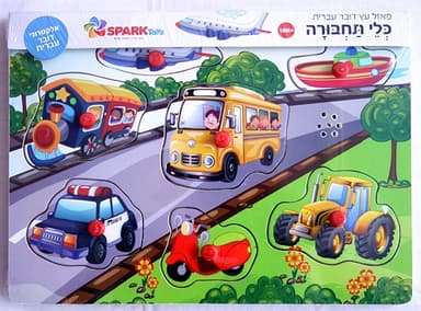 פאזל עץ כלי תחבורה דובר עברית
