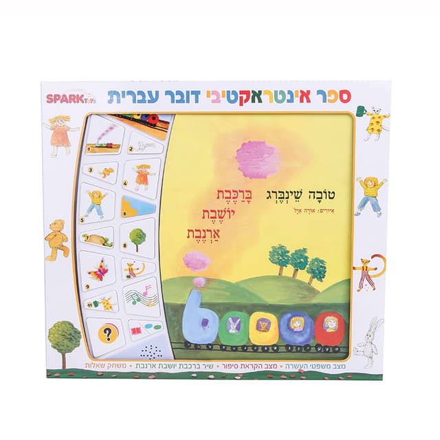 ברכבת יושבת ארנבת – ספר אינטראקטיבי