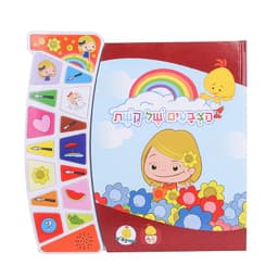 הצבעים של קשת – ספר איטראקטיבי