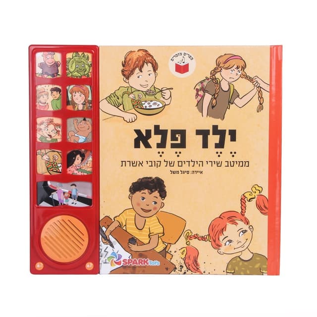 ילד פלא – ספר שירי קובי אושרת אינטראקטיבי