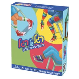 רגל על רגל משחק רביעיות מצחיק