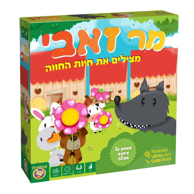 מר זאבי מצילים את חיות החווה