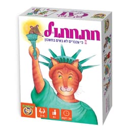 חתחתולכי עכברים לא באים בחשבון