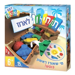 תתחילו לארוז מי שאורז ראשון, נוסע!