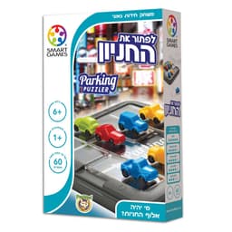 לפתור את החניון מי יהיה אלוף החניות?