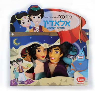 בובות תיאטרון מהאגדות - אלאדין