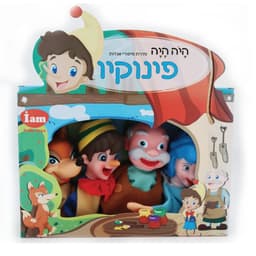בובות תיאטרון מהאגדות - פינוקיו
