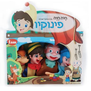 בובות תיאטרון מהאגדות - פינוקיו