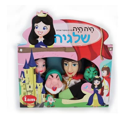 בובות תיאטרון מהאגדות - שלגיה