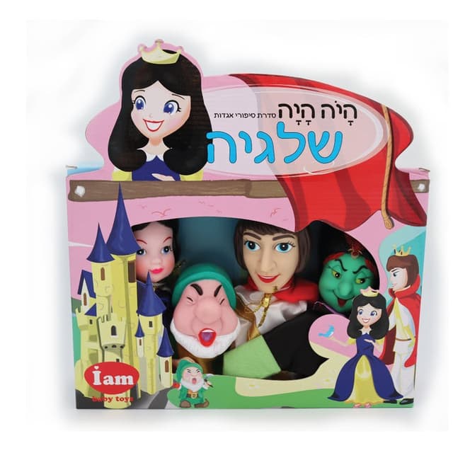 בובות תיאטרון מהאגדות - שלגיה