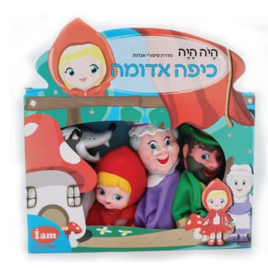 בובות תיאטרון מהאגדות - כיפה אדומה