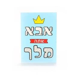 כרטיס ברכה אבא המלך