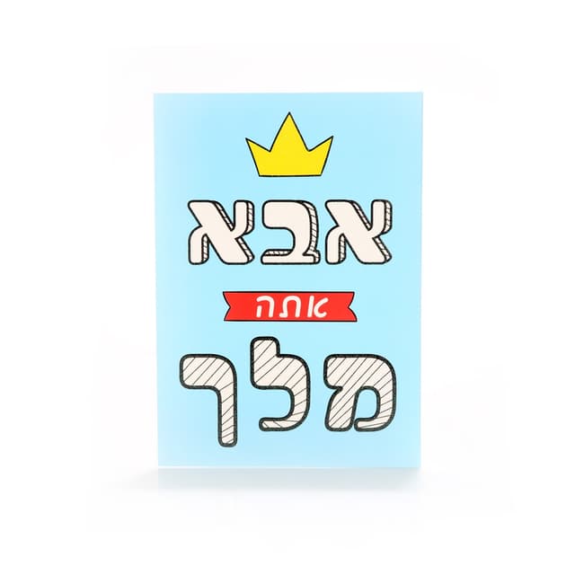 כרטיס ברכה אבא המלך