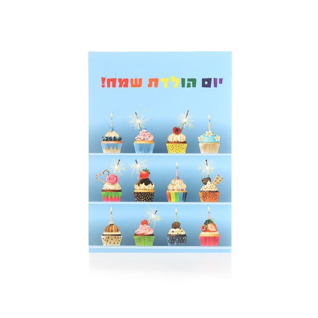 כרטיס ברכה ליום הולדת