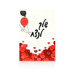 כרטיס ברכה אהבה