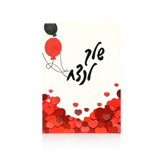 כרטיס ברכה אהבה