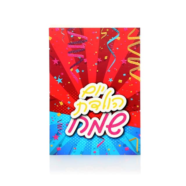 כרטיס ברכה ליום הולדת