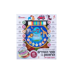 ספר השירים הראשון שלי – 35 שירים ראשונים חוויה מוסיקלית אור-קולית, מהנה ולימודית!