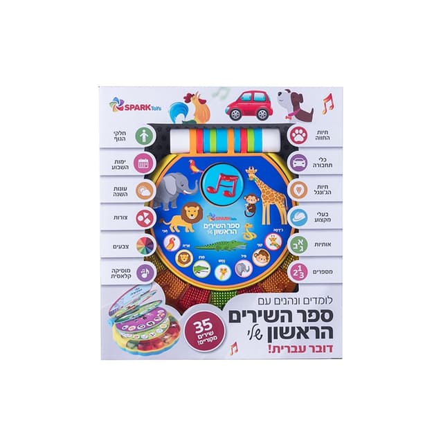 ספר השירים הראשון שלי – 35 שירים ראשונים חוויה מוסיקלית אור-קולית, מהנה ולימודית!