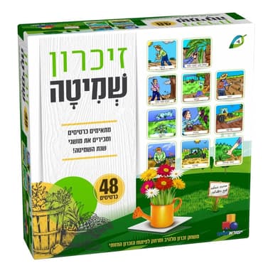 משחק זיכרון שמיטה