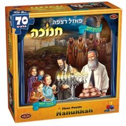 פאזל רצפה חנוכה – בימים ההם בזמן הזה