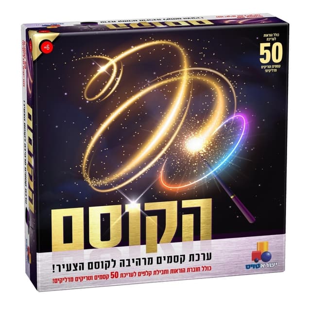 הקוסם – 50 ערכת קסמים לילדים